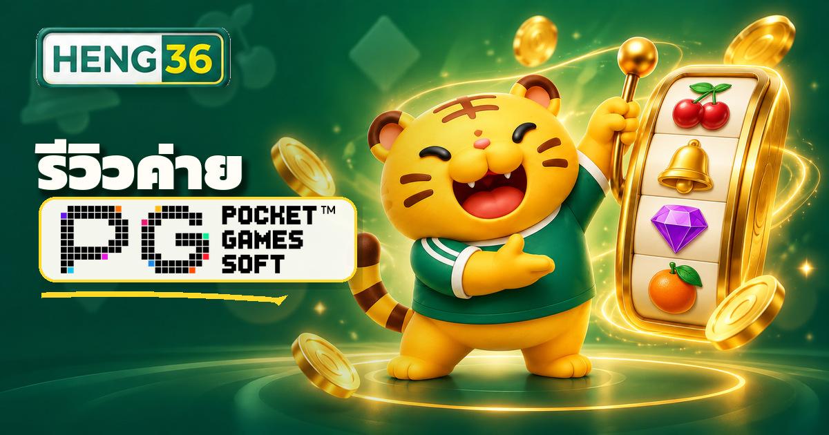 รีวิวค่ายสล็อต PGSoft (PG Soft) บน HENG36