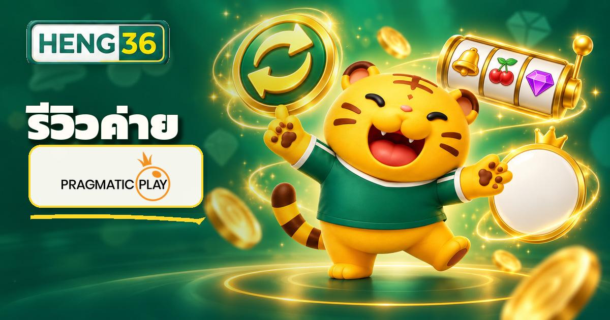 รีวิวค่ายสล็อต Pragmatic Play สายฟีเจอร์ซื้อฟรีสปินบน HENG36