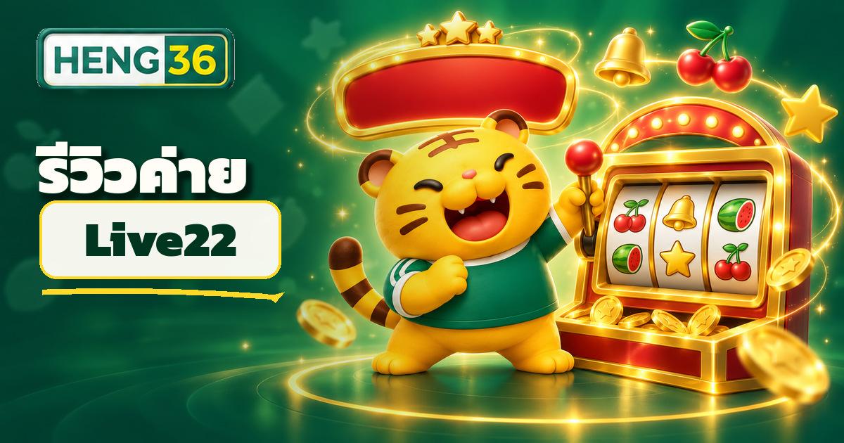 รีวิวค่ายสล็อต Live22 บน HENG36