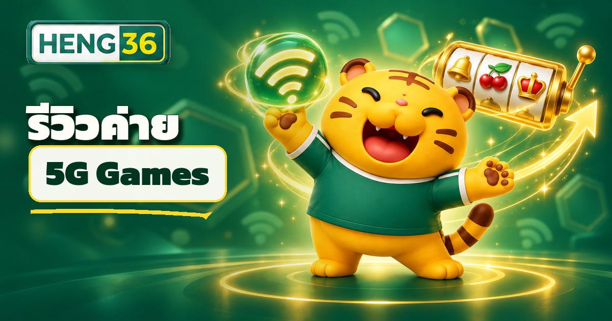 รีวิวค่ายสล็อต 5GGames ค่ายใหม่มาแรงบน HENG36