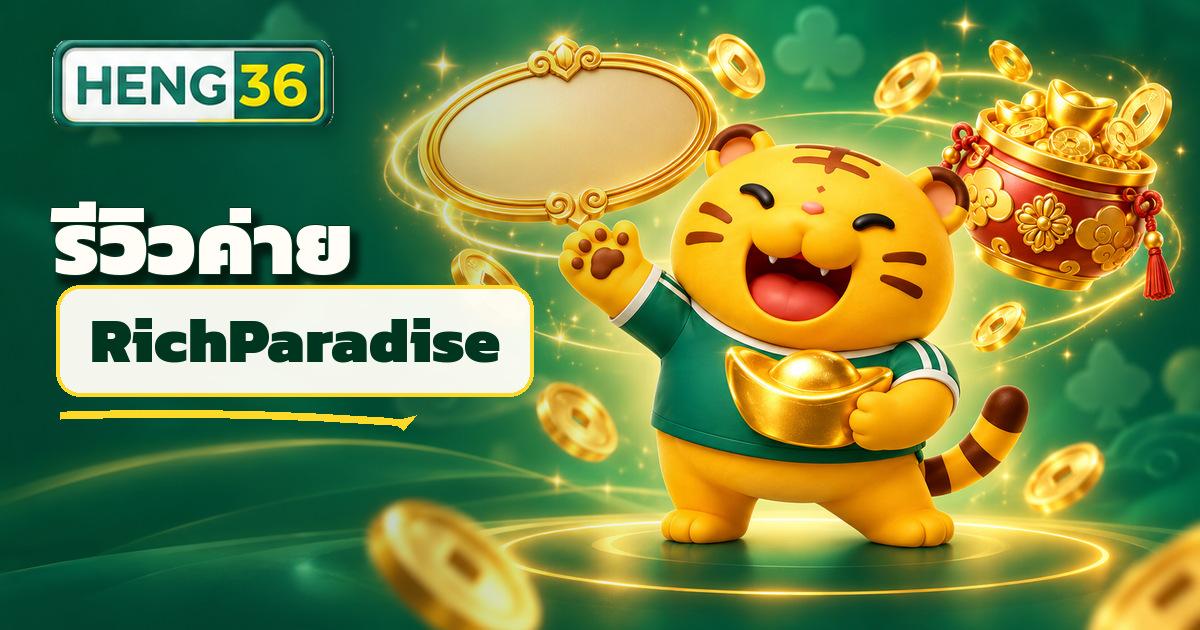รีวิวค่ายสล็อต RichParadise ธีมมั่งคั่งโชคลาภบน HENG36