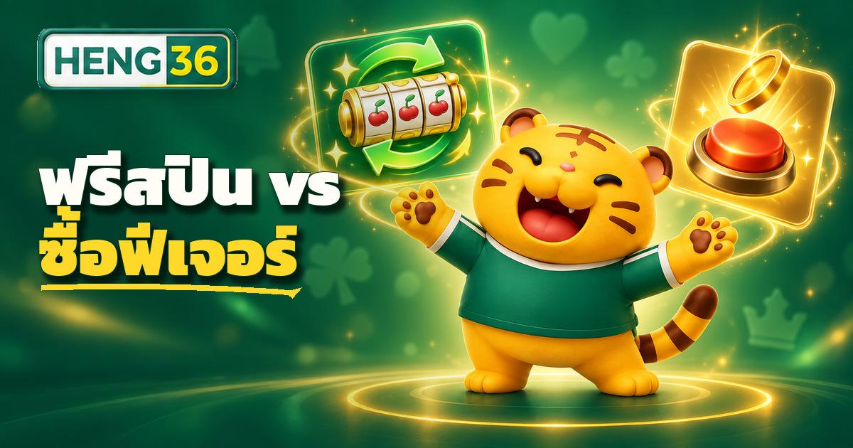 เปรียบเทียบฟรีสปินกับฟีเจอร์ซื้อในเกมสล็อตออนไลน์