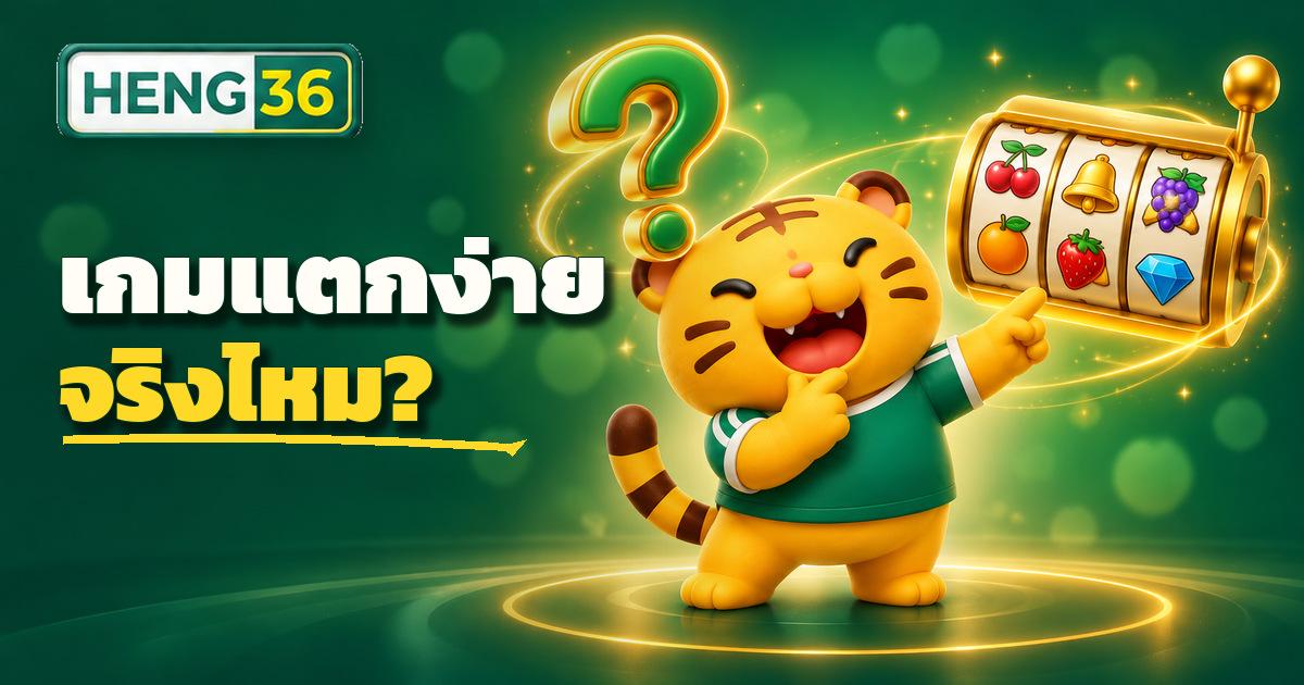 อธิบายความหมายของเกมสล็อตแตกง่ายและค่า RTP บน HENG36