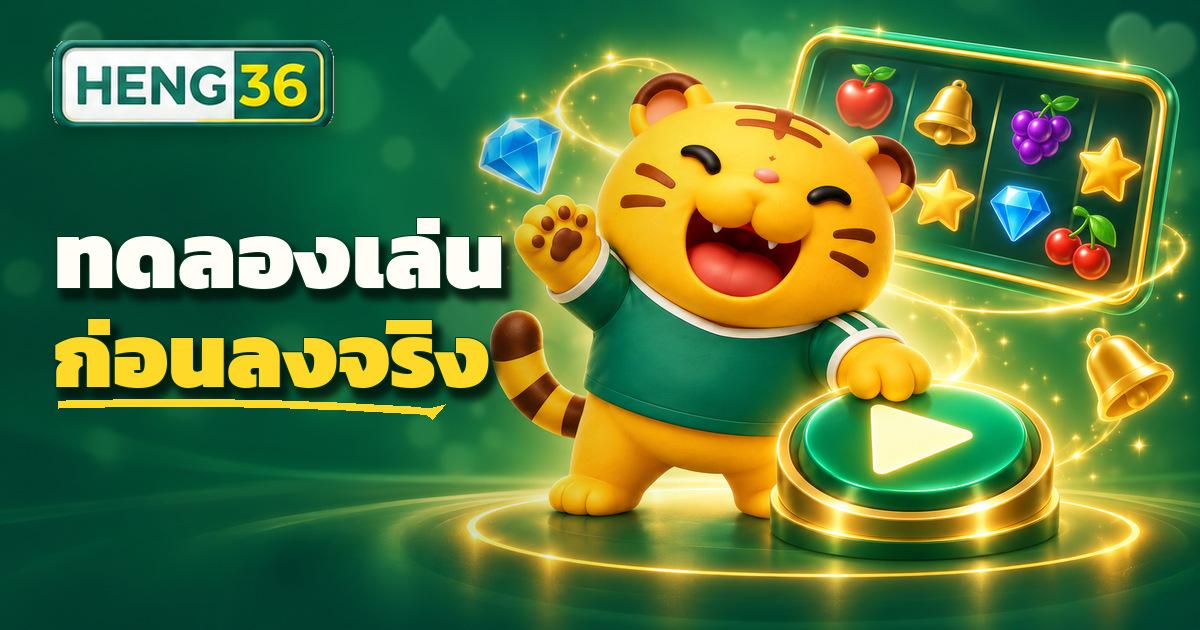 หน้าจอทดลองเล่นสล็อตโหมดเดโม่ด้วยเครดิตฟรีก่อนลงเงินจริงบนเว็บ HENG36