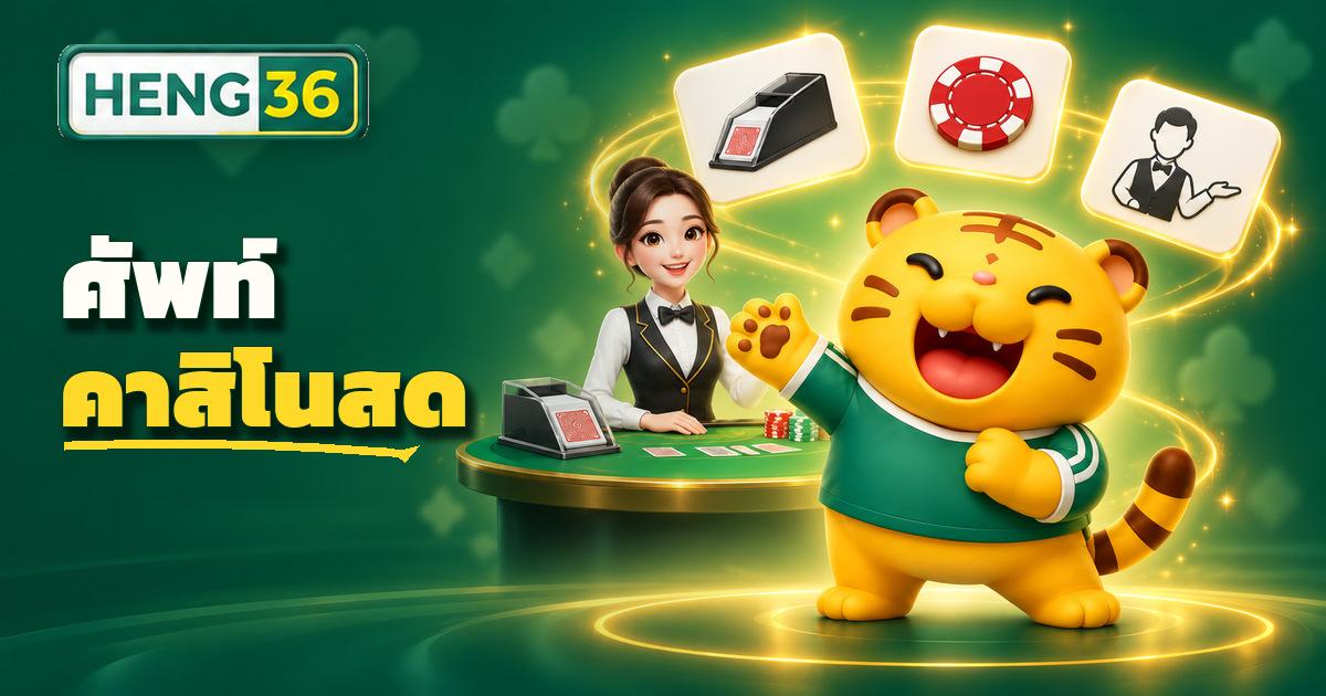 โต๊ะคาสิโนสดพร้อมศัพท์พื้นฐานที่มือใหม่ควรรู้บน HENG36