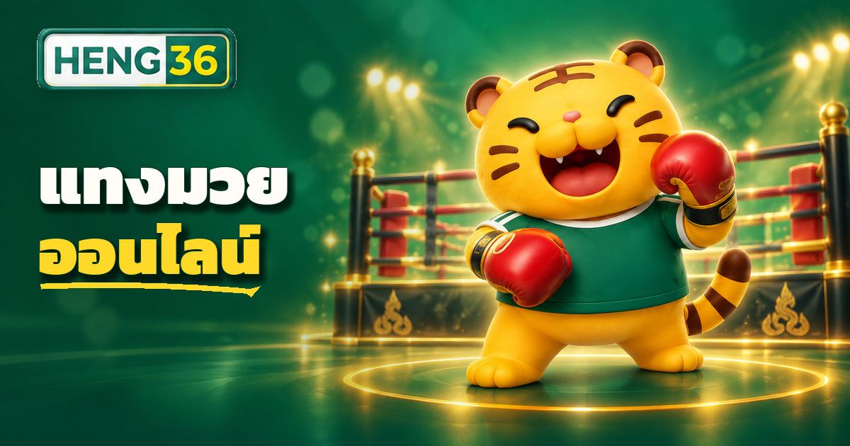 การอ่านราคาต่อรองมวยไทยและแทงมวยออนไลน์บน HENG36