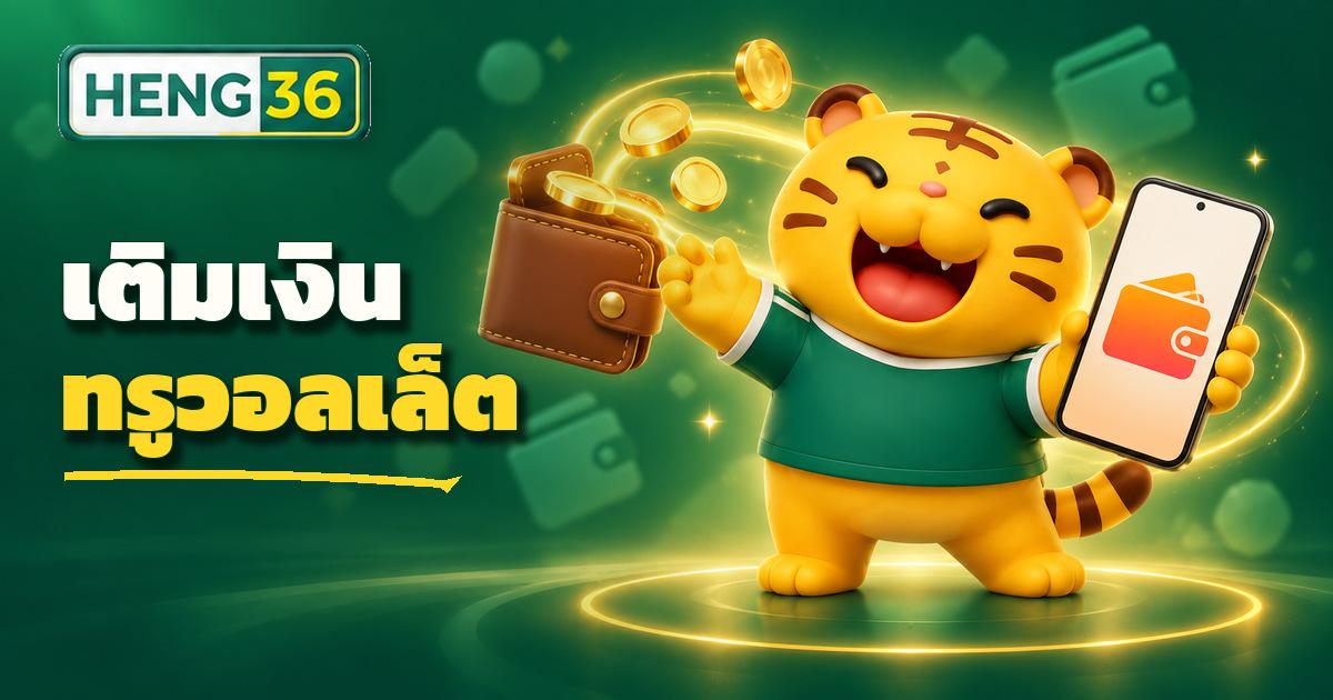 ขั้นตอนเติมเงินทรูวอลเล็ตเข้าเว็บ HENG36 ผ่านเมนูฝากเงินบนมือถือ