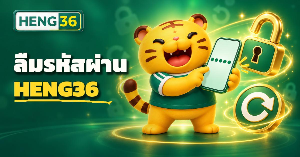 ขั้นตอนกู้รหัสผ่าน HENG36 ผ่านเมนูลืมรหัสผ่านและยืนยันเบอร์โทร
