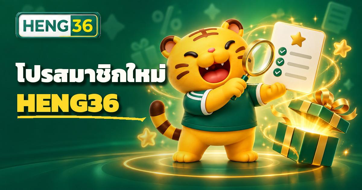 โปรสมาชิกใหม่ HENG36 และการอ่านเงื่อนไขก่อนกดรับ