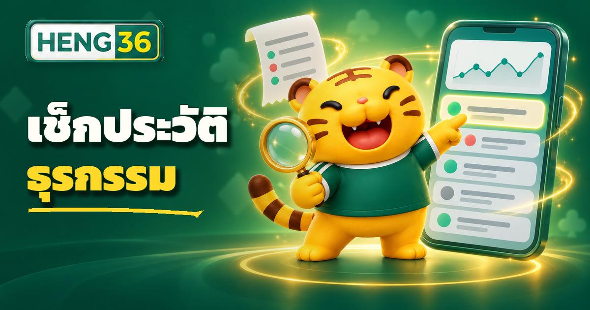 หน้าจอเช็คยอดเงินคงเหลือและประวัติธุรกรรมฝากถอนในบัญชีสมาชิก HENG36