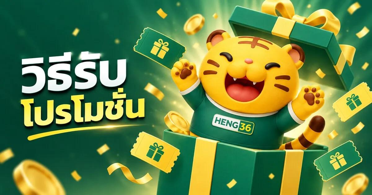 โปรโมชั่นและโบนัสสมาชิก HENG36