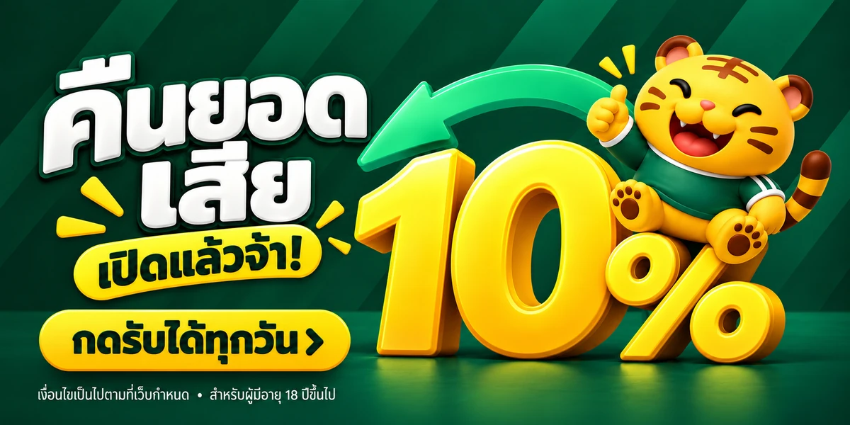 คืนยอดเสีย 10% กดรับได้ทุกวัน — รับคืนยอดเสีย